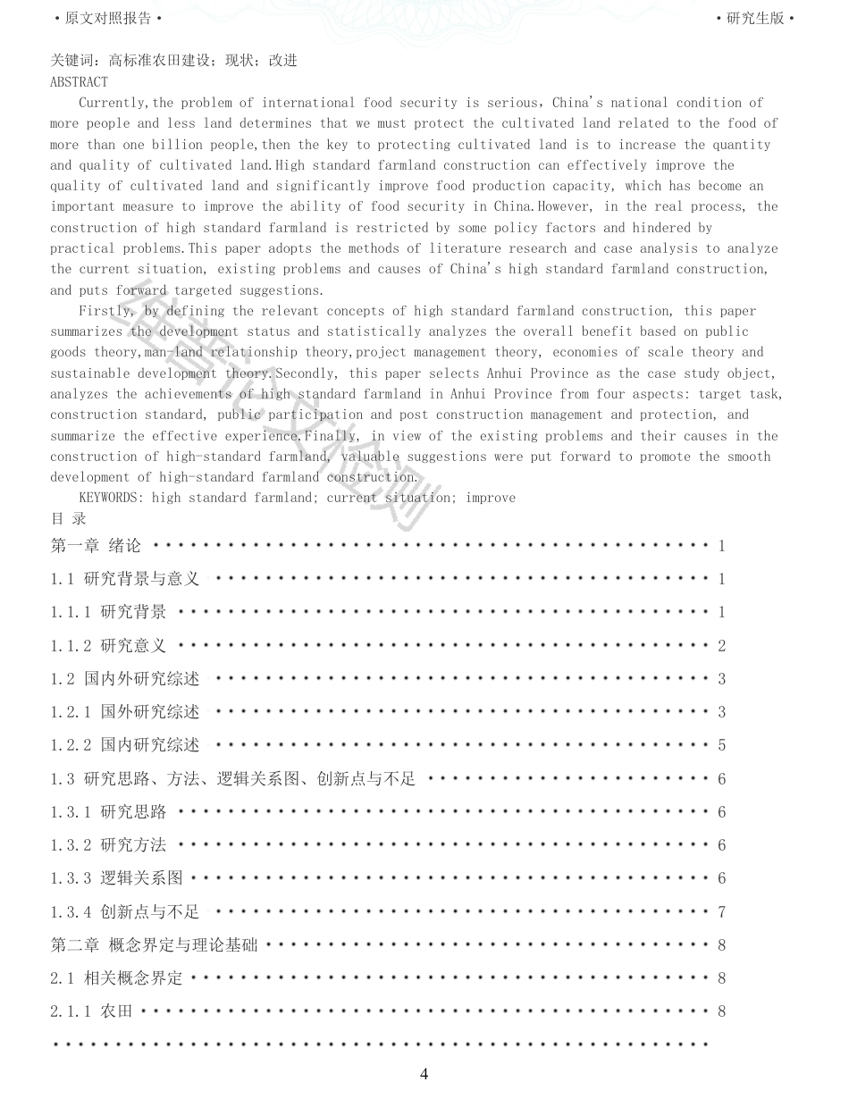 22年查重报告 硕论公共管理MPA3万字 高标准农田建设的现状分析与改进研究_全文可复制报告.pdf_第4页