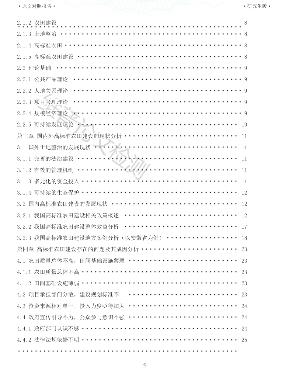 22年查重报告 硕论公共管理MPA3万字 高标准农田建设的现状分析与改进研究_全文可复制报告.pdf_第5页