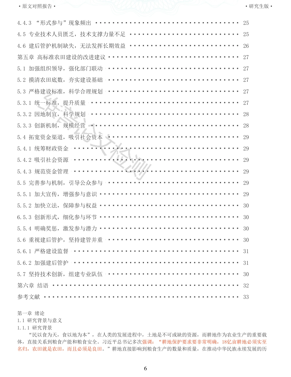 22年查重报告 硕论公共管理MPA3万字 高标准农田建设的现状分析与改进研究_全文可复制报告.pdf_第6页