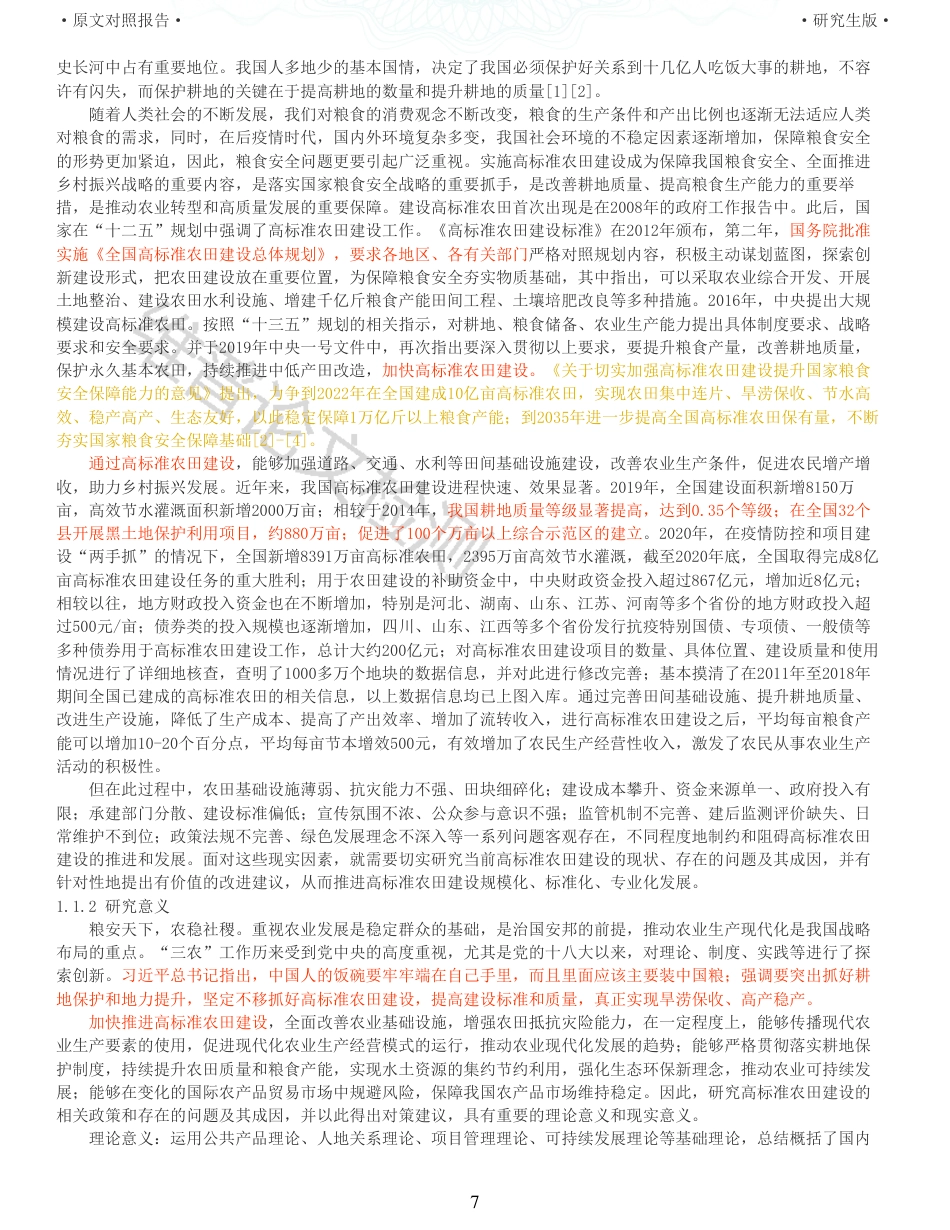 22年查重报告 硕论公共管理MPA3万字 高标准农田建设的现状分析与改进研究_全文可复制报告.pdf_第7页