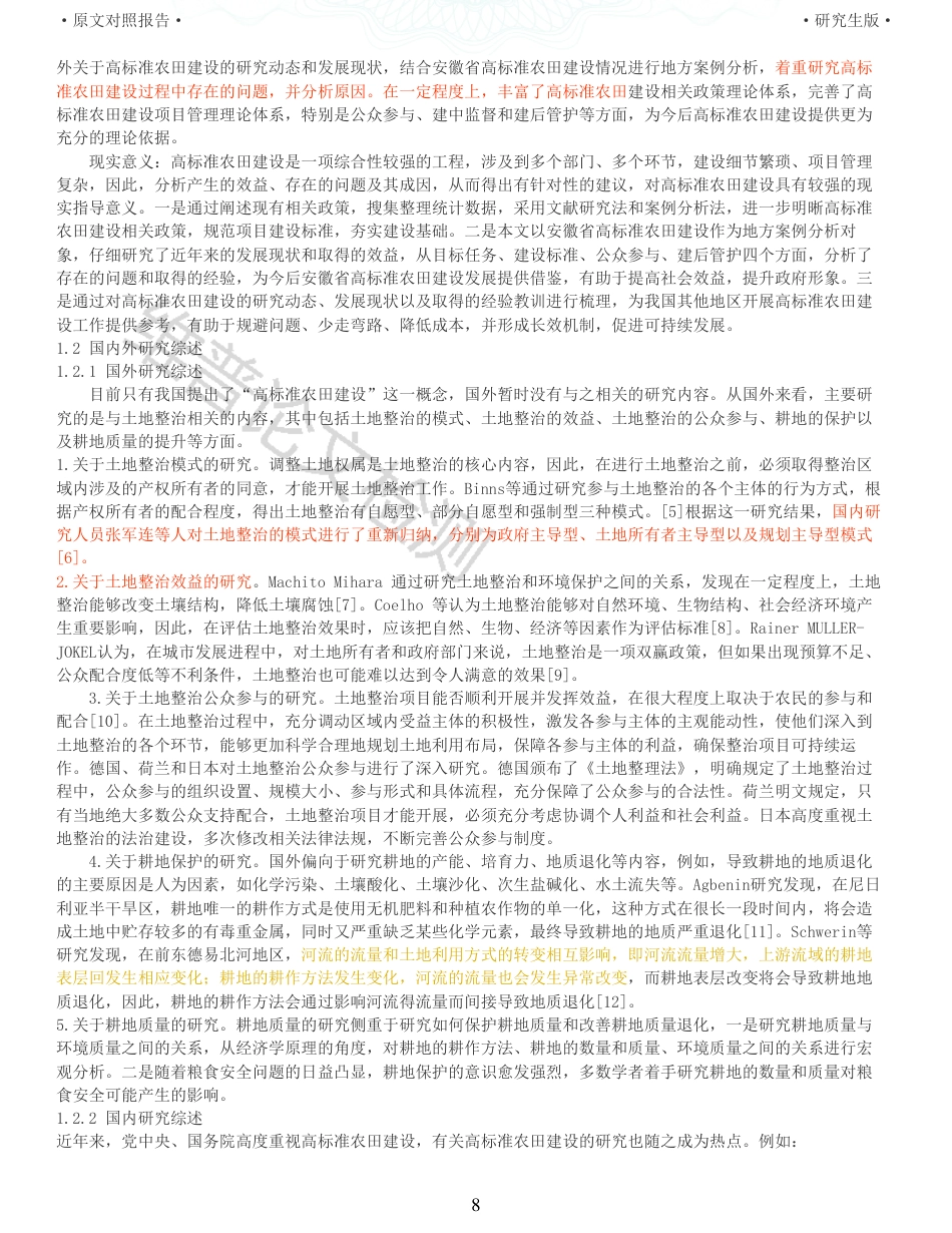 22年查重报告 硕论公共管理MPA3万字 高标准农田建设的现状分析与改进研究_全文可复制报告.pdf_第8页
