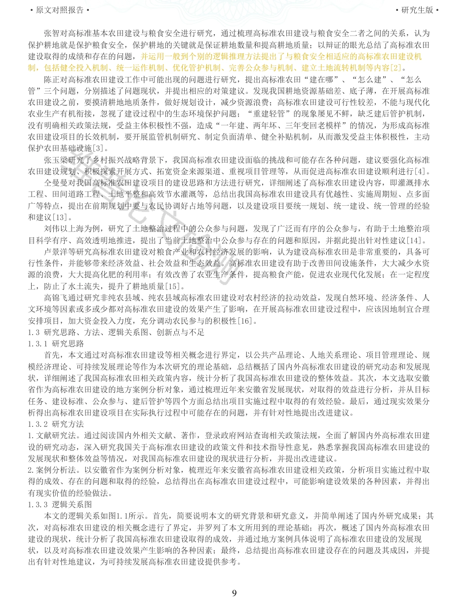 22年查重报告 硕论公共管理MPA3万字 高标准农田建设的现状分析与改进研究_全文可复制报告.pdf_第9页