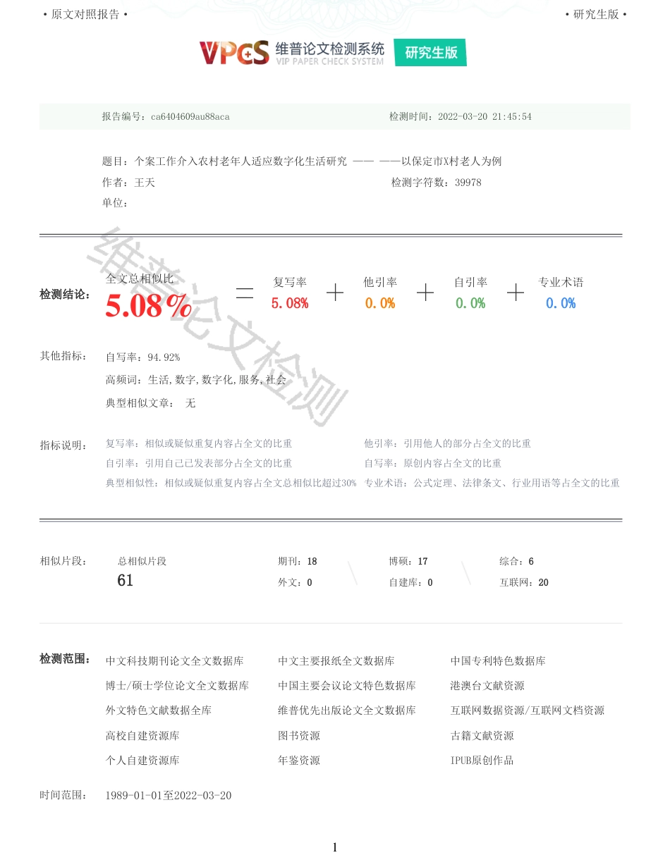 22年收查重报告 硕论3万6字 公共社会管理MPA 个案工作介入农村老年人适应数字化生活研究    以保定市X村老人为例_原文对照报告可复制全文.pdf_第1页