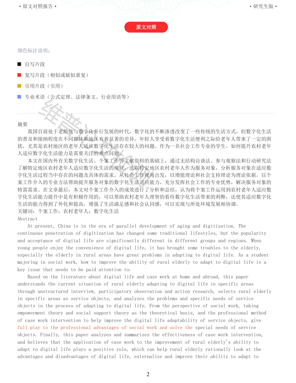 22年收查重报告 硕论3万6字 公共社会管理MPA 个案工作介入农村老年人适应数字化生活研究    以保定市X村老人为例_原文对照报告可复制全文.pdf_第2页