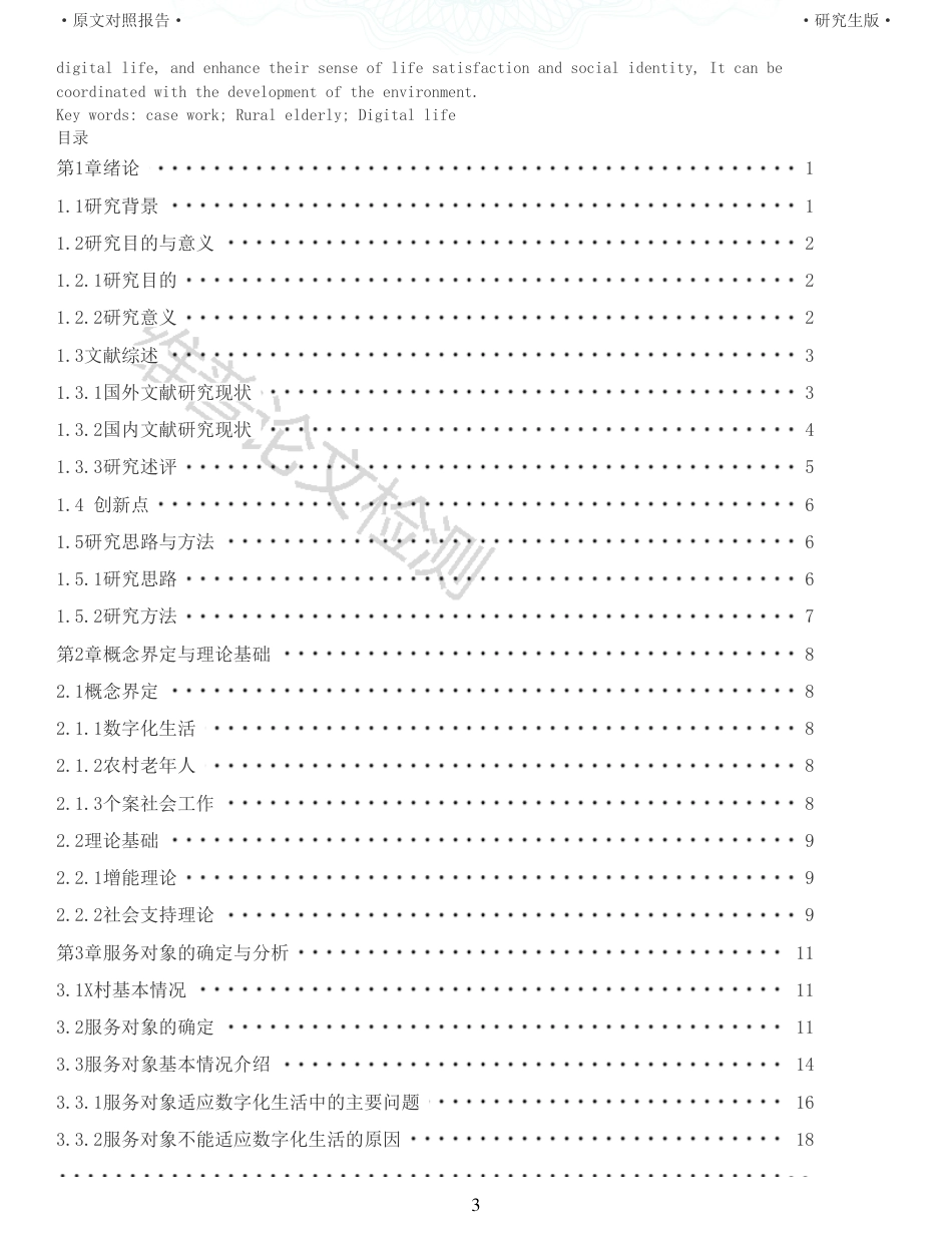 22年收查重报告 硕论3万6字 公共社会管理MPA 个案工作介入农村老年人适应数字化生活研究    以保定市X村老人为例_原文对照报告可复制全文.pdf_第3页