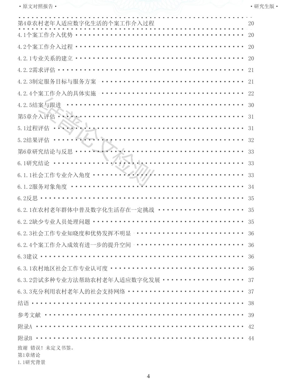 22年收查重报告 硕论3万6字 公共社会管理MPA 个案工作介入农村老年人适应数字化生活研究    以保定市X村老人为例_原文对照报告可复制全文.pdf_第4页