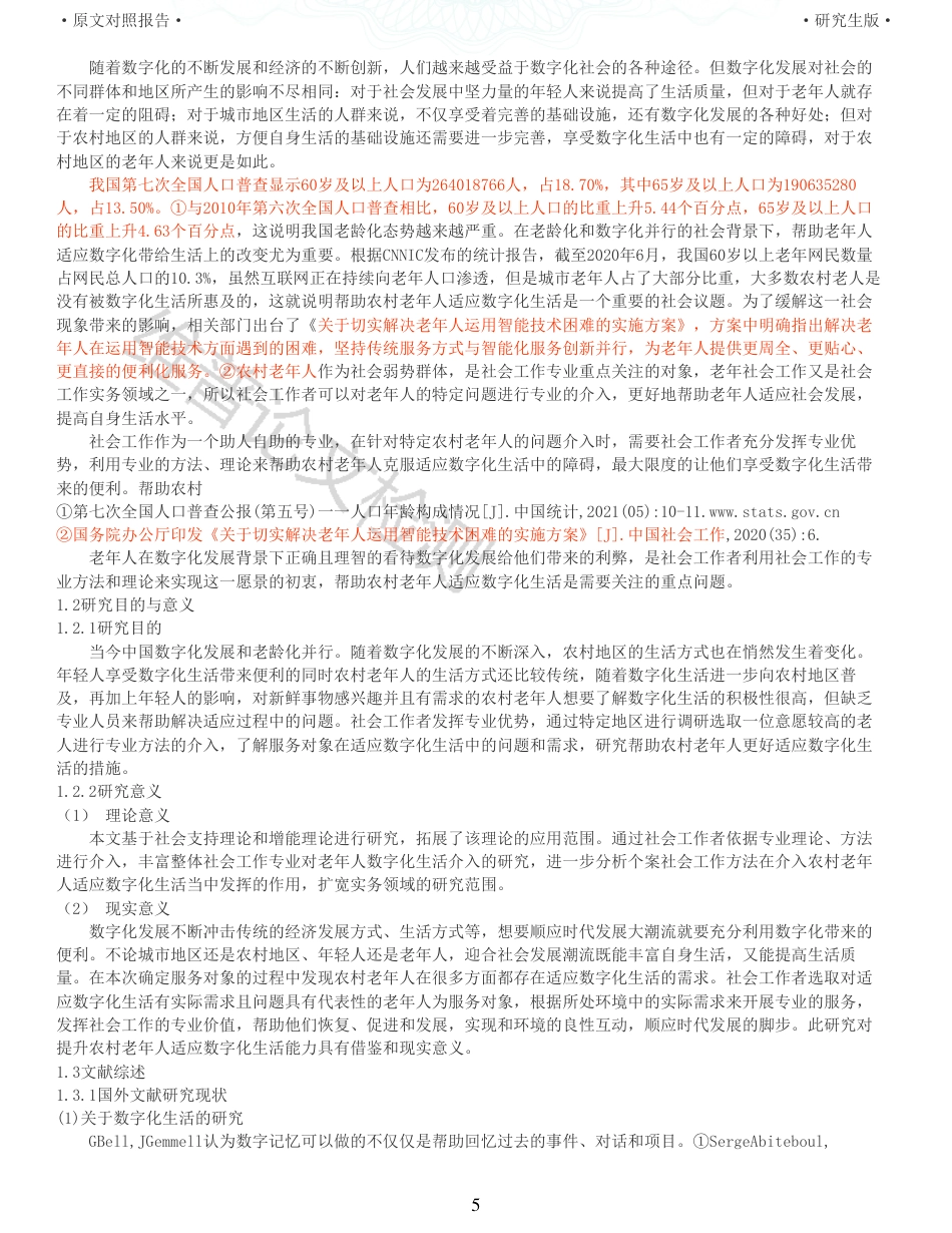 22年收查重报告 硕论3万6字 公共社会管理MPA 个案工作介入农村老年人适应数字化生活研究    以保定市X村老人为例_原文对照报告可复制全文.pdf_第5页