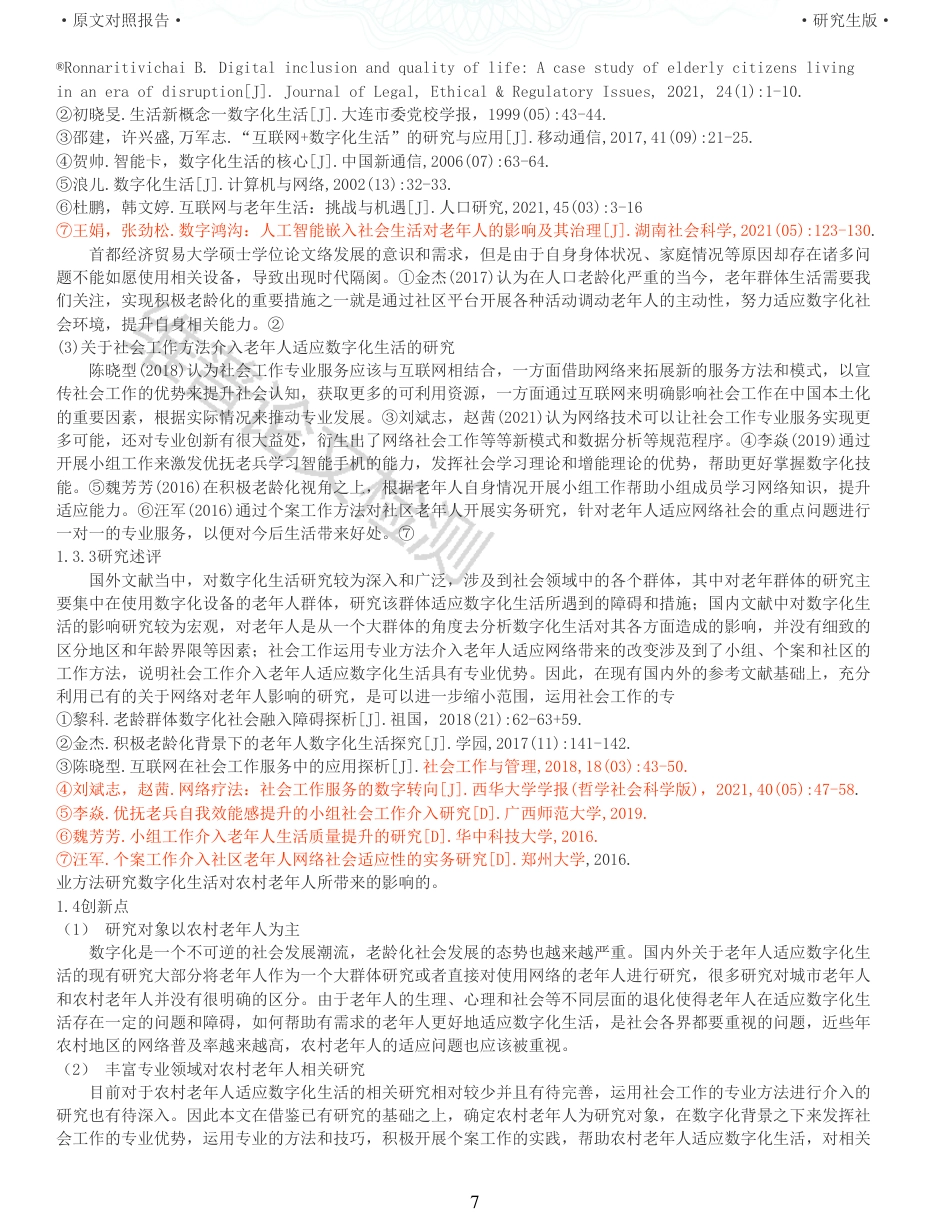 22年收查重报告 硕论3万6字 公共社会管理MPA 个案工作介入农村老年人适应数字化生活研究    以保定市X村老人为例_原文对照报告可复制全文.pdf_第7页