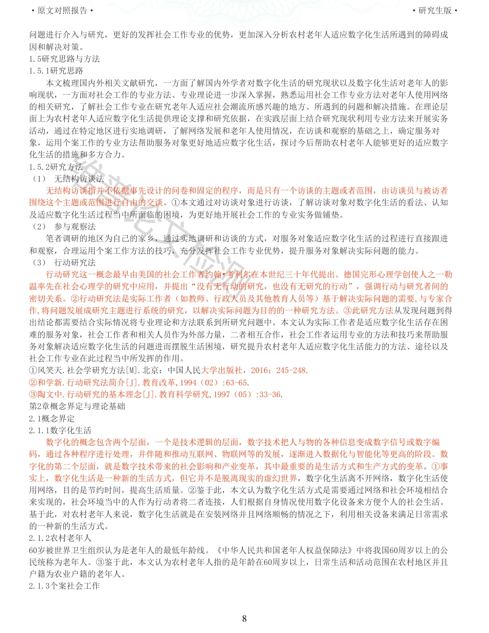 22年收查重报告 硕论3万6字 公共社会管理MPA 个案工作介入农村老年人适应数字化生活研究    以保定市X村老人为例_原文对照报告可复制全文.pdf_第8页