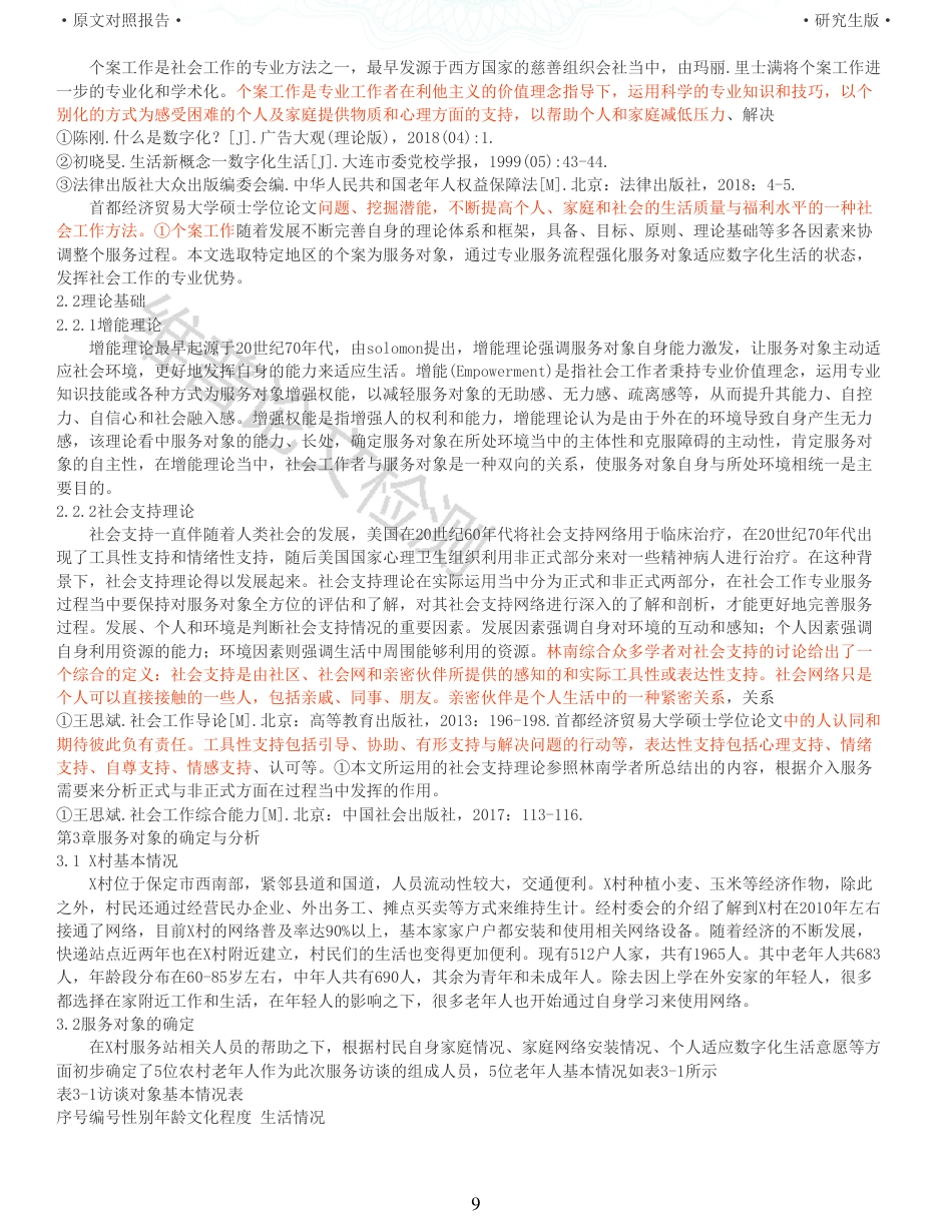 22年收查重报告 硕论3万6字 公共社会管理MPA 个案工作介入农村老年人适应数字化生活研究    以保定市X村老人为例_原文对照报告可复制全文.pdf_第9页