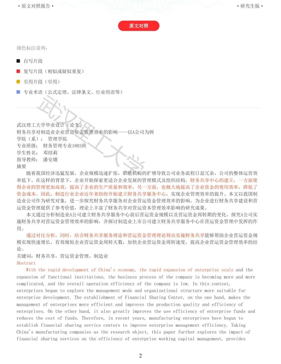 22年查重硕论 财务会计 重40-财务共享对制造业企业营运资金管理效率的影响 全文可复制报告.pdf_第2页
