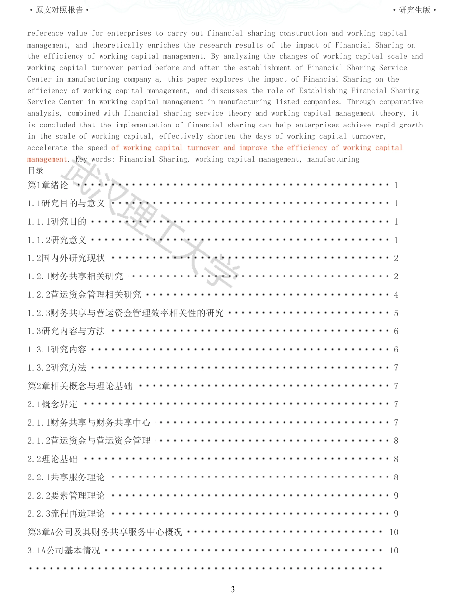 22年查重硕论 财务会计 重40-财务共享对制造业企业营运资金管理效率的影响 全文可复制报告.pdf_第3页