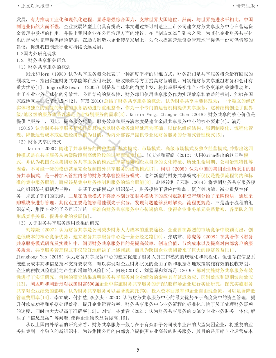 22年查重硕论 财务会计 重40-财务共享对制造业企业营运资金管理效率的影响 全文可复制报告.pdf_第5页