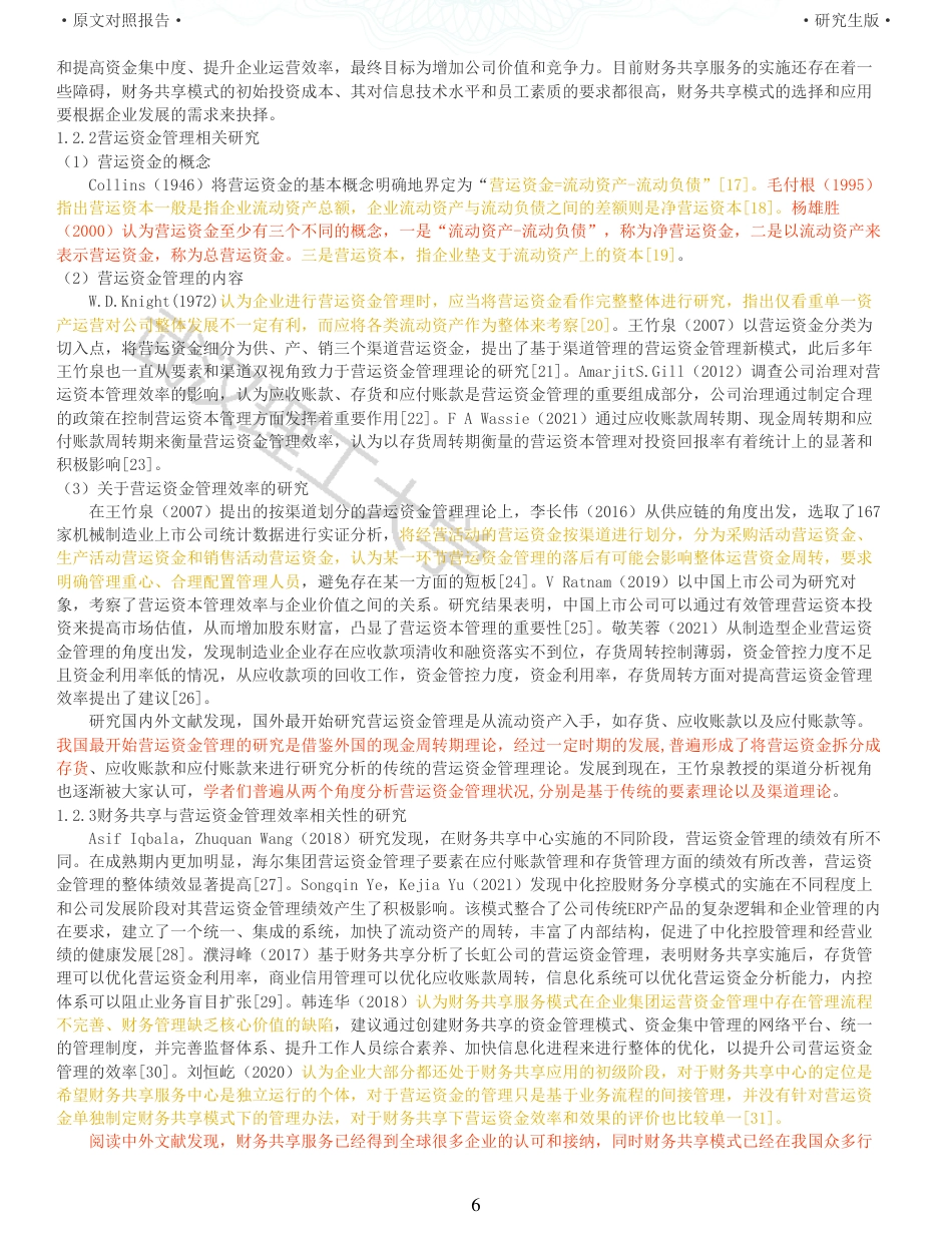 22年查重硕论 财务会计 重40-财务共享对制造业企业营运资金管理效率的影响 全文可复制报告.pdf_第6页