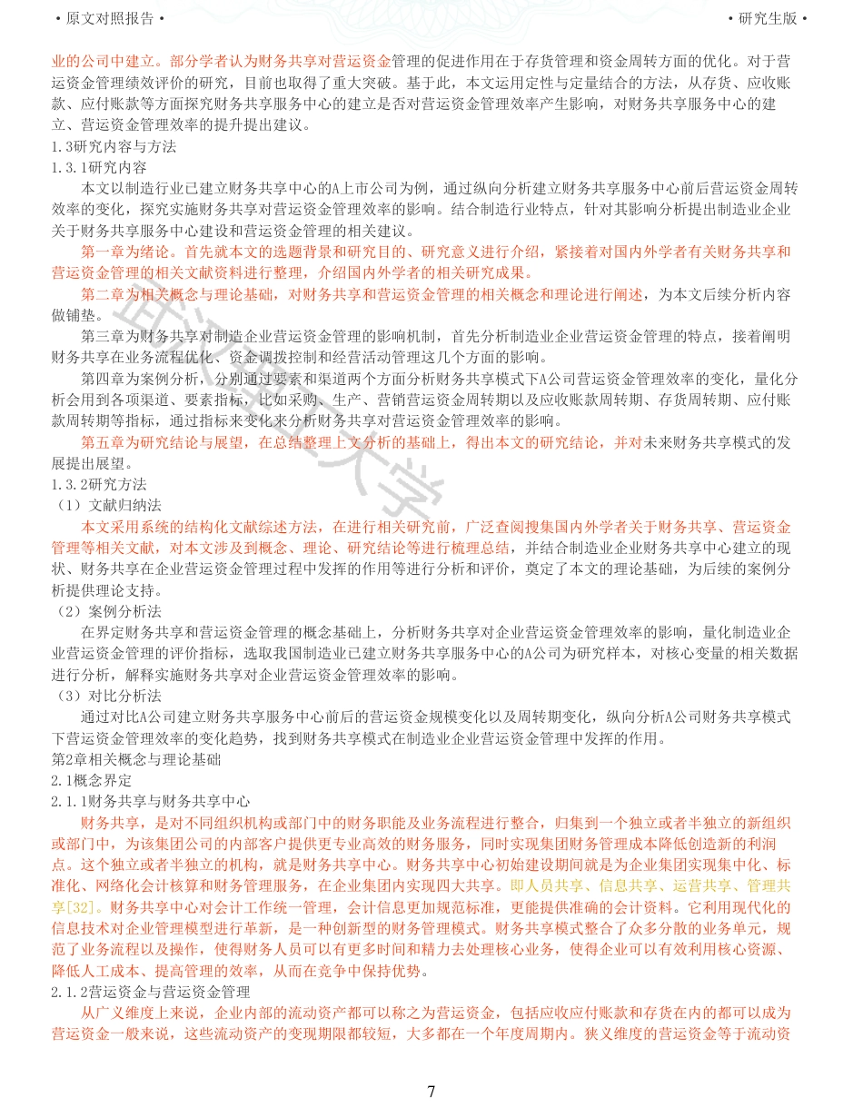 22年查重硕论 财务会计 重40-财务共享对制造业企业营运资金管理效率的影响 全文可复制报告.pdf_第7页