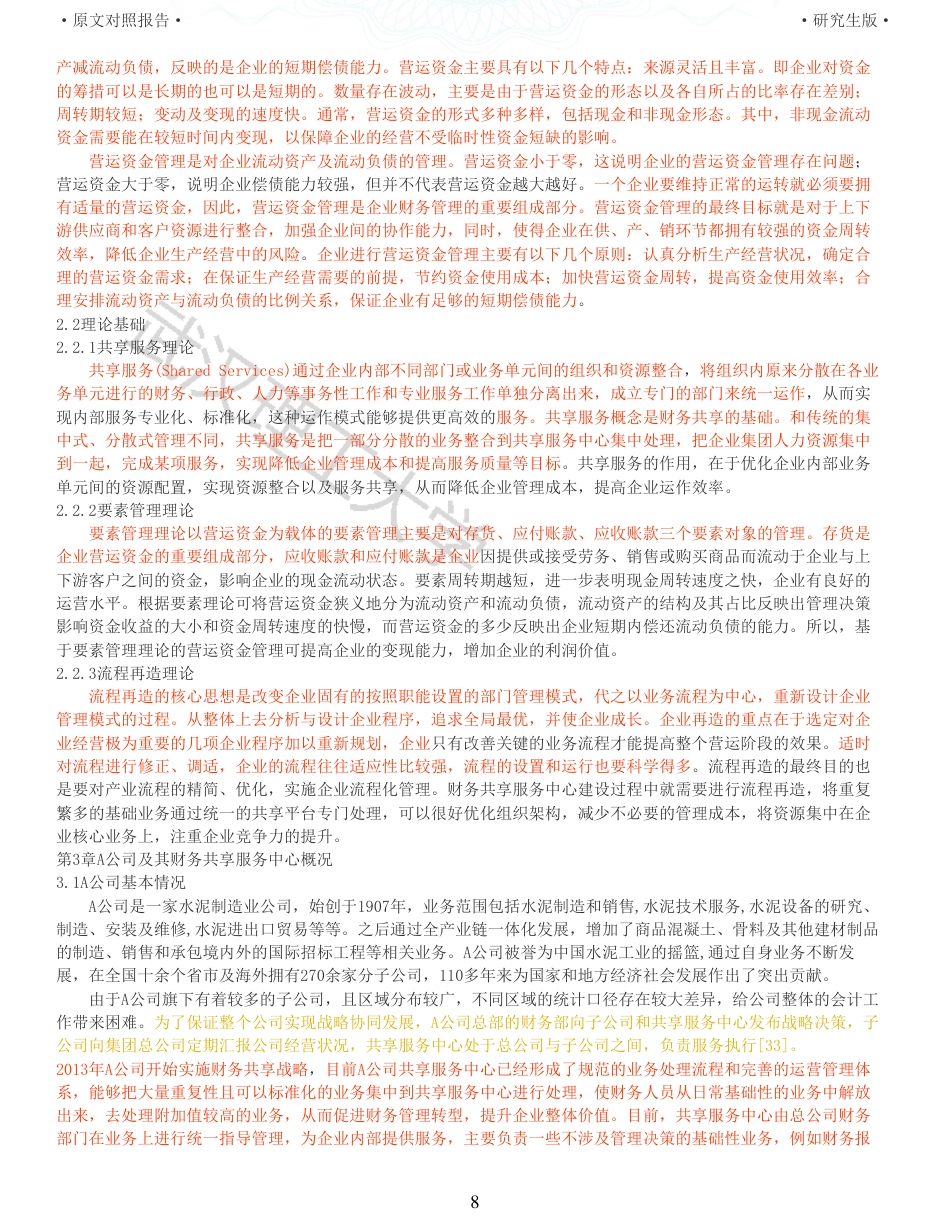 22年查重硕论 财务会计 重40-财务共享对制造业企业营运资金管理效率的影响 全文可复制报告.pdf_第8页