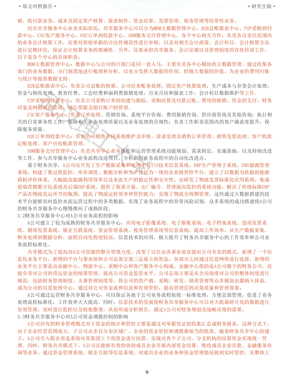 22年查重硕论 财务会计 重40-财务共享对制造业企业营运资金管理效率的影响 全文可复制报告.pdf_第9页