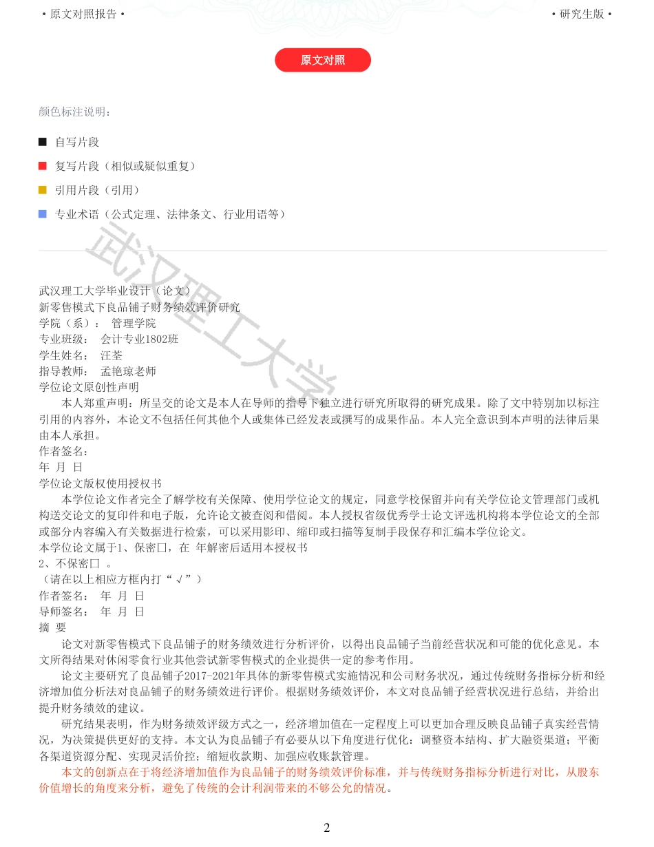 22年查重硕论 财务会计 重05-新零售模式下良品铺子财务绩效评价研究 全文可复制报告.pdf_第2页