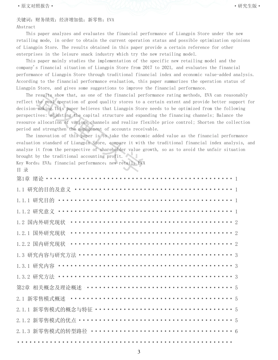 22年查重硕论 财务会计 重05-新零售模式下良品铺子财务绩效评价研究 全文可复制报告.pdf_第3页