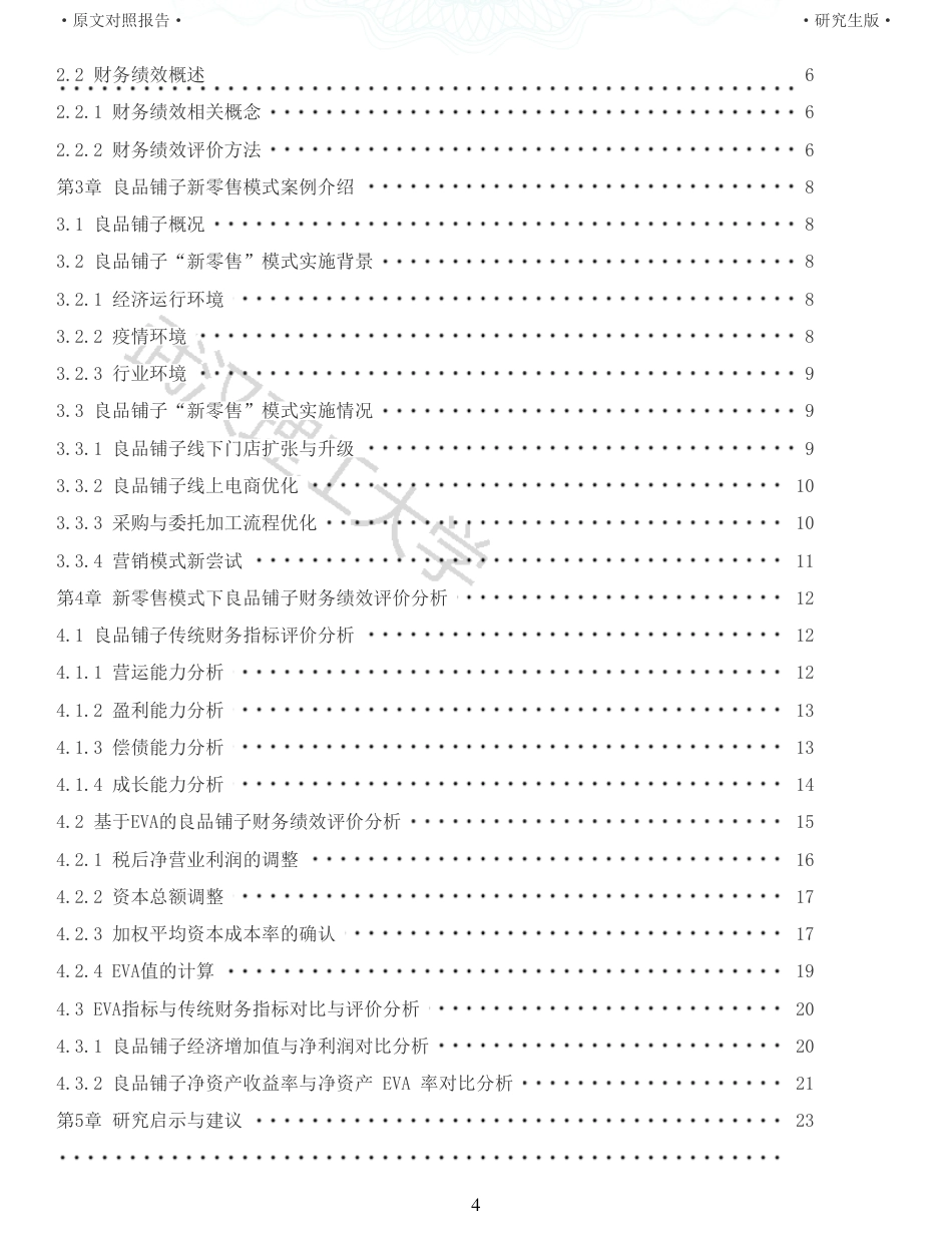 22年查重硕论 财务会计 重05-新零售模式下良品铺子财务绩效评价研究 全文可复制报告.pdf_第4页
