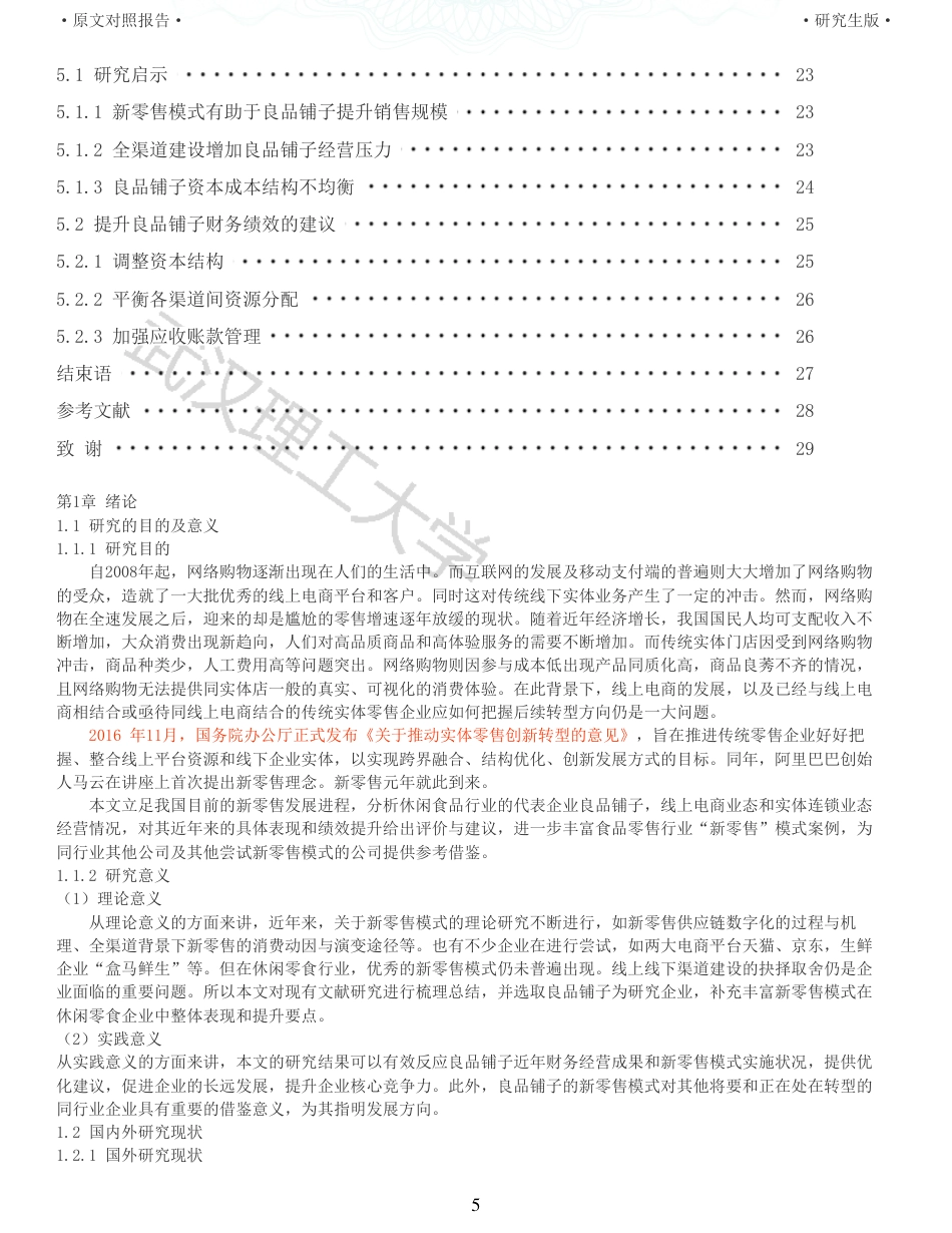 22年查重硕论 财务会计 重05-新零售模式下良品铺子财务绩效评价研究 全文可复制报告.pdf_第5页