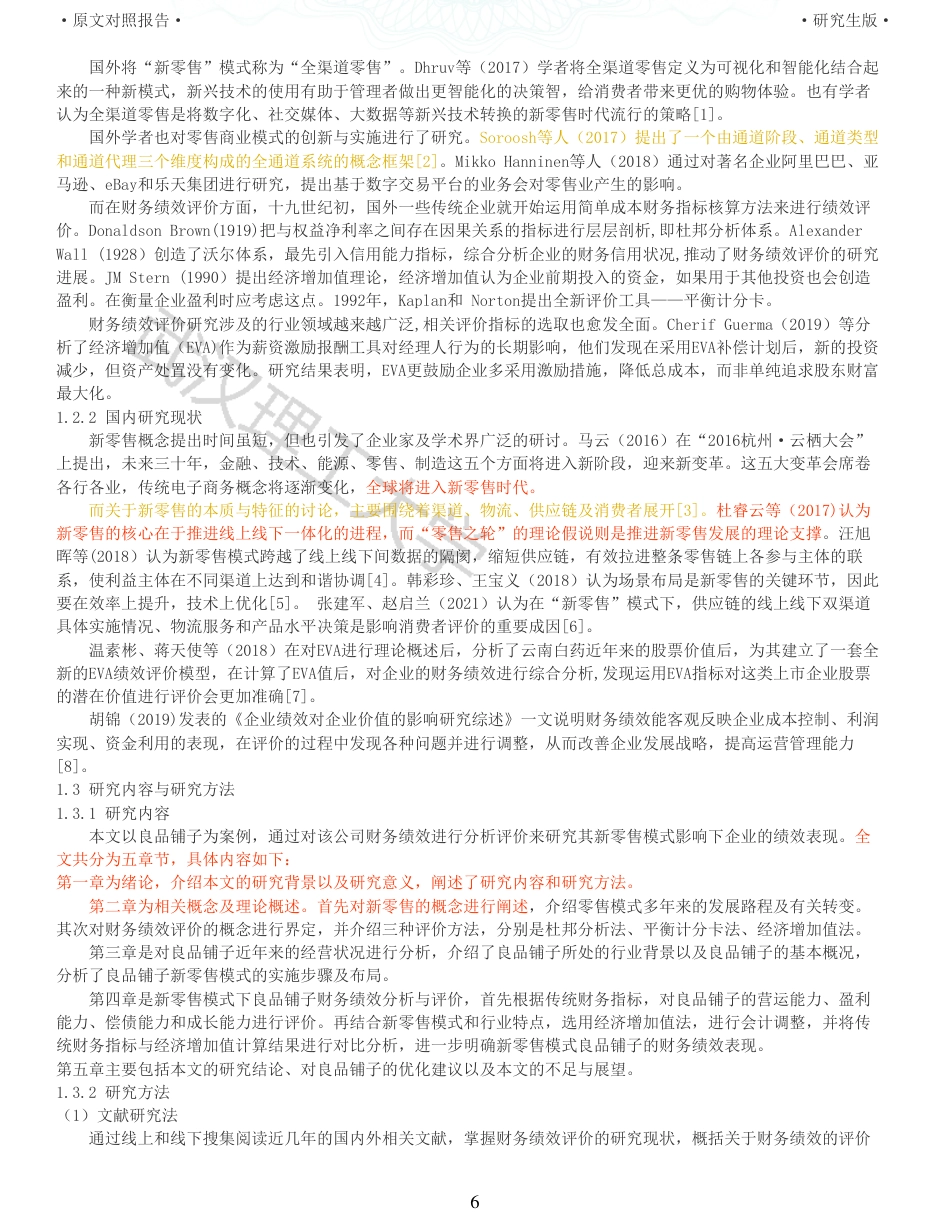 22年查重硕论 财务会计 重05-新零售模式下良品铺子财务绩效评价研究 全文可复制报告.pdf_第6页