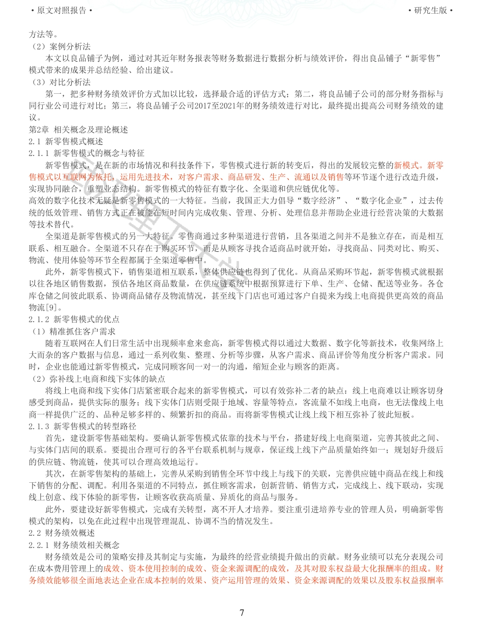 22年查重硕论 财务会计 重05-新零售模式下良品铺子财务绩效评价研究 全文可复制报告.pdf_第7页