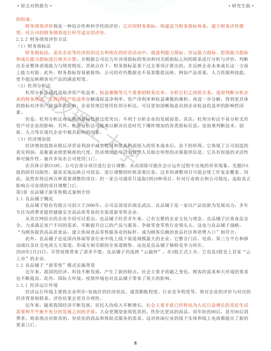 22年查重硕论 财务会计 重05-新零售模式下良品铺子财务绩效评价研究 全文可复制报告.pdf_第8页