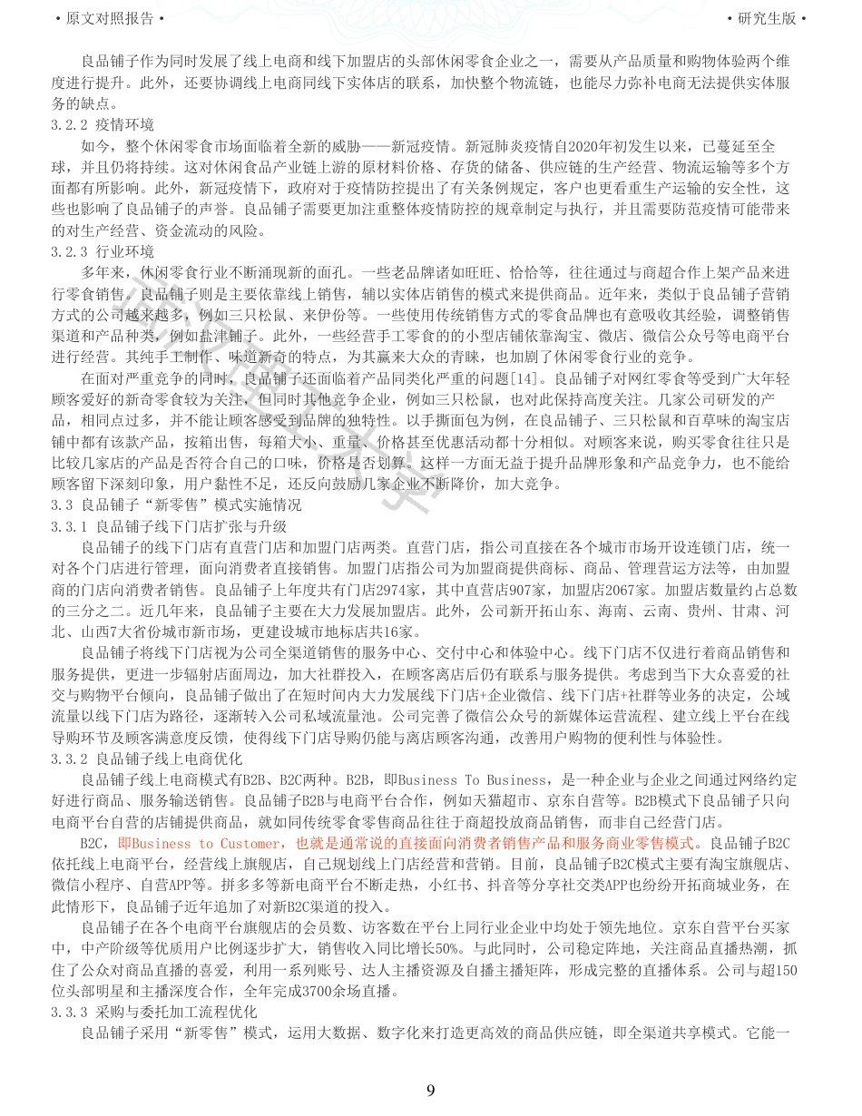 22年查重硕论 财务会计 重05-新零售模式下良品铺子财务绩效评价研究 全文可复制报告.pdf_第9页