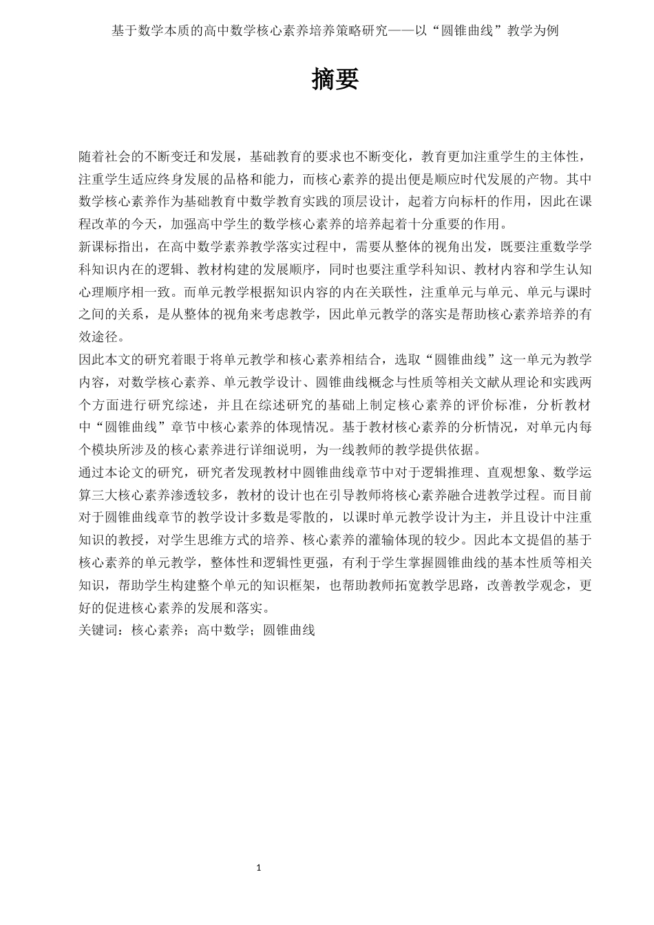 22年硕论教育学 降重稿 基于数学本质的高中数学核心素养培养策略研究——以“圆锥曲线”教学为例-约62727字符.docx_第1页