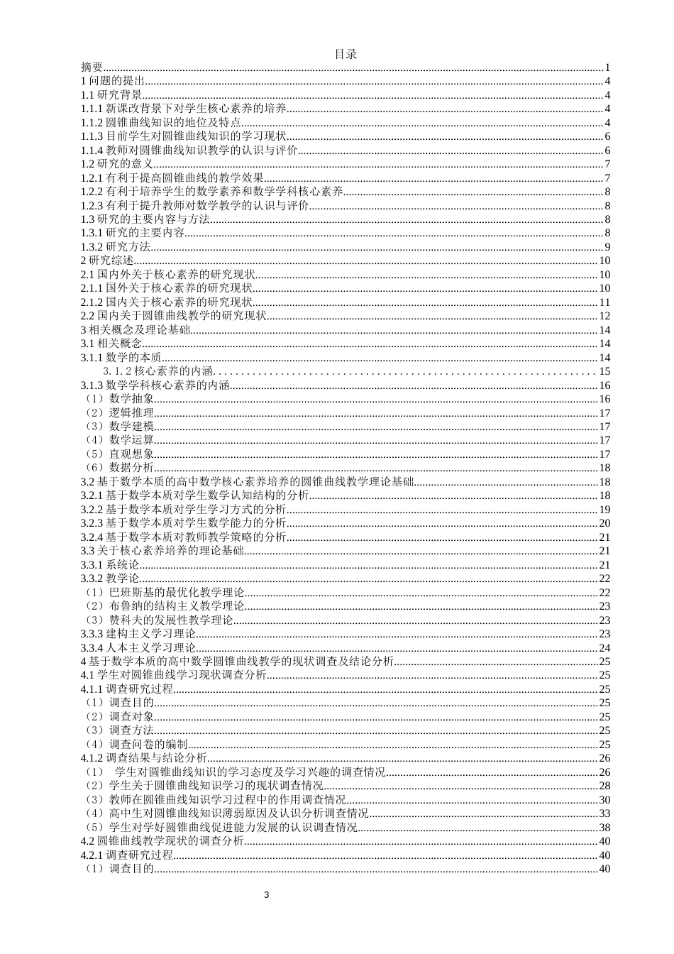 22年硕论教育学 降重稿 基于数学本质的高中数学核心素养培养策略研究——以“圆锥曲线”教学为例-约62727字符.docx_第3页