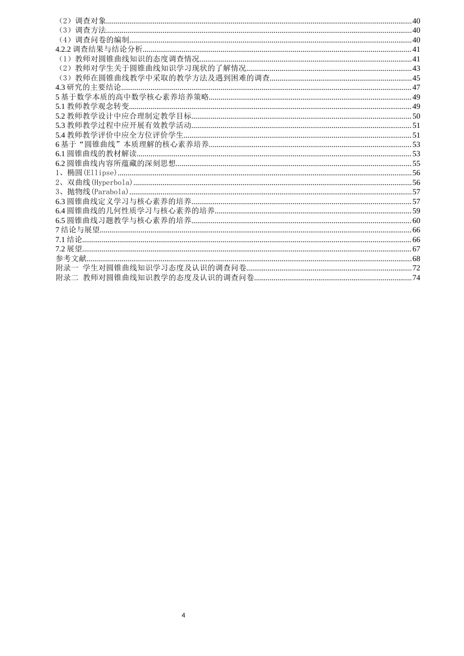 22年硕论教育学 降重稿 基于数学本质的高中数学核心素养培养策略研究——以“圆锥曲线”教学为例-约62727字符.docx_第4页