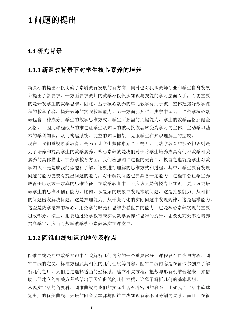 22年硕论教育学 降重稿 基于数学本质的高中数学核心素养培养策略研究——以“圆锥曲线”教学为例-约62727字符.docx_第5页