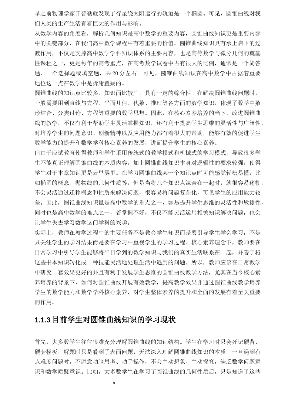 22年硕论教育学 降重稿 基于数学本质的高中数学核心素养培养策略研究——以“圆锥曲线”教学为例-约62727字符.docx_第6页