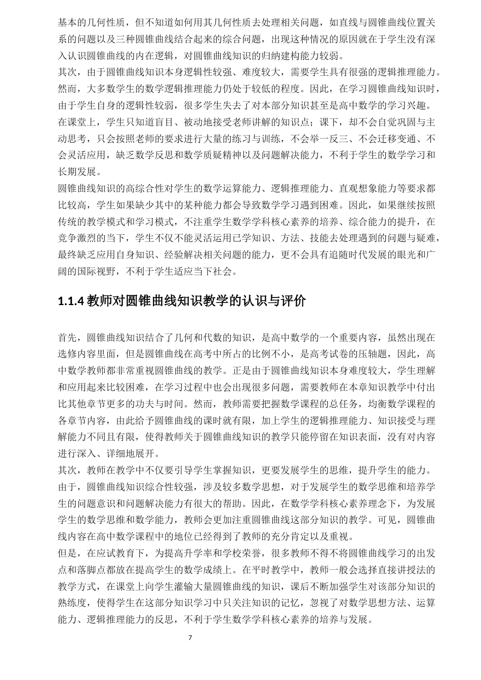 22年硕论教育学 降重稿 基于数学本质的高中数学核心素养培养策略研究——以“圆锥曲线”教学为例-约62727字符.docx_第7页