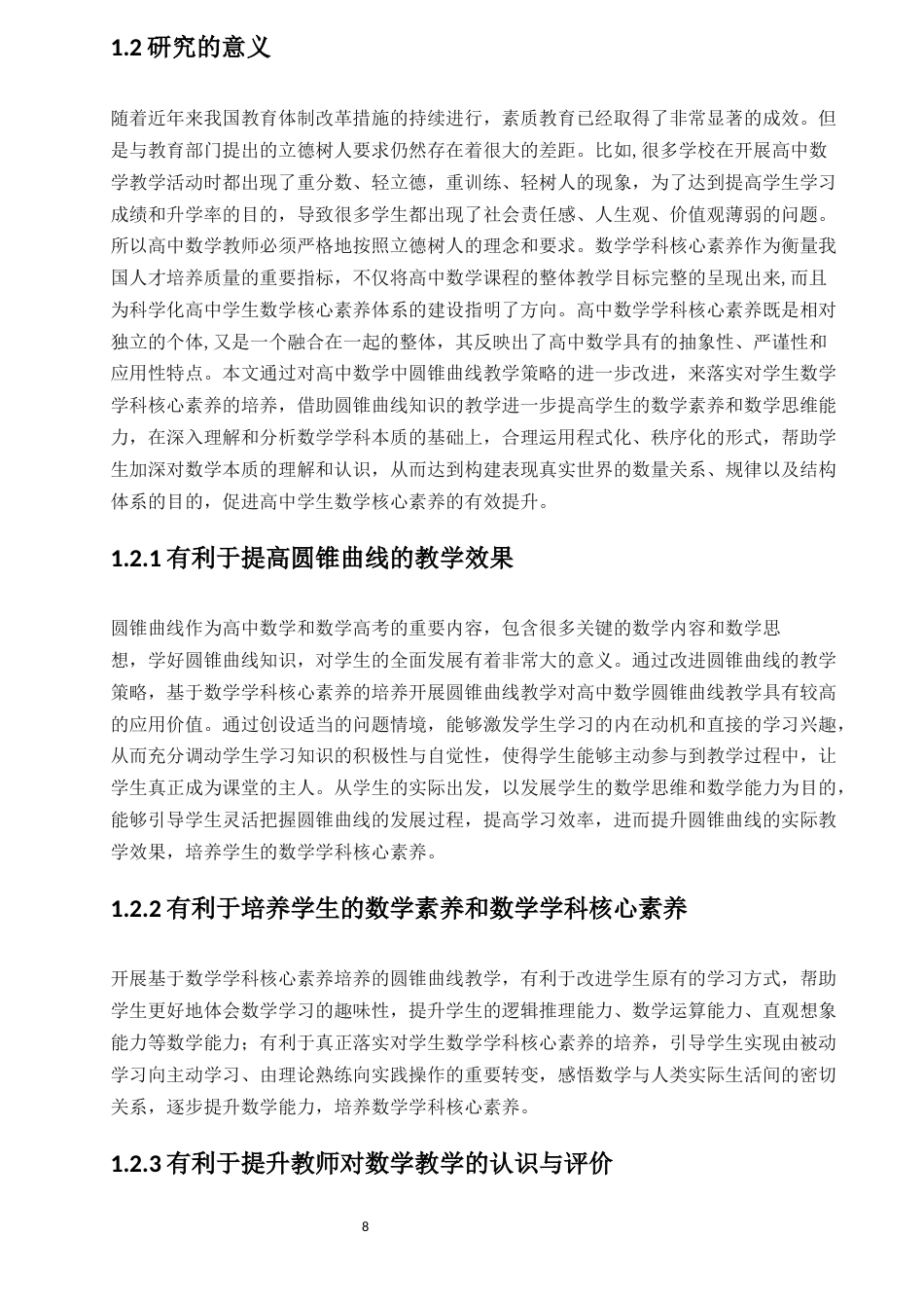 22年硕论教育学 降重稿 基于数学本质的高中数学核心素养培养策略研究——以“圆锥曲线”教学为例-约62727字符.docx_第8页