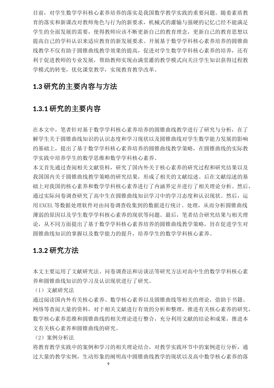 22年硕论教育学 降重稿 基于数学本质的高中数学核心素养培养策略研究——以“圆锥曲线”教学为例-约62727字符.docx_第9页