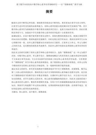 22年硕论教育学 降重稿 基于数学本质的高中数学核心素养培养策略研究——以“圆锥曲线”教学为例-约62727字符.docx