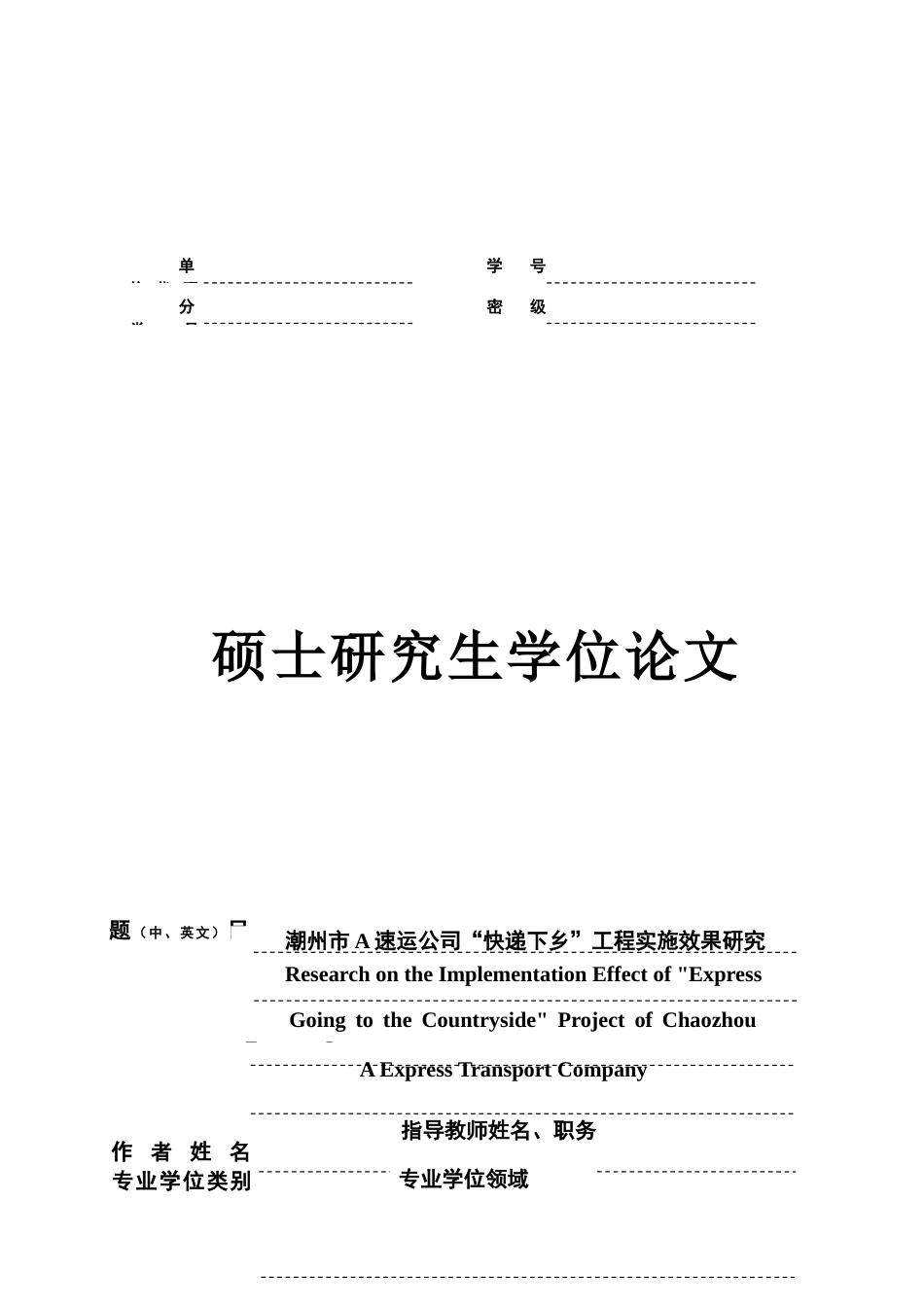 21年 硕论 19年旧稿 物流区域经济 潮州市A速运公司“快递下乡工程实施效果研究-约46430字符.docx_第2页