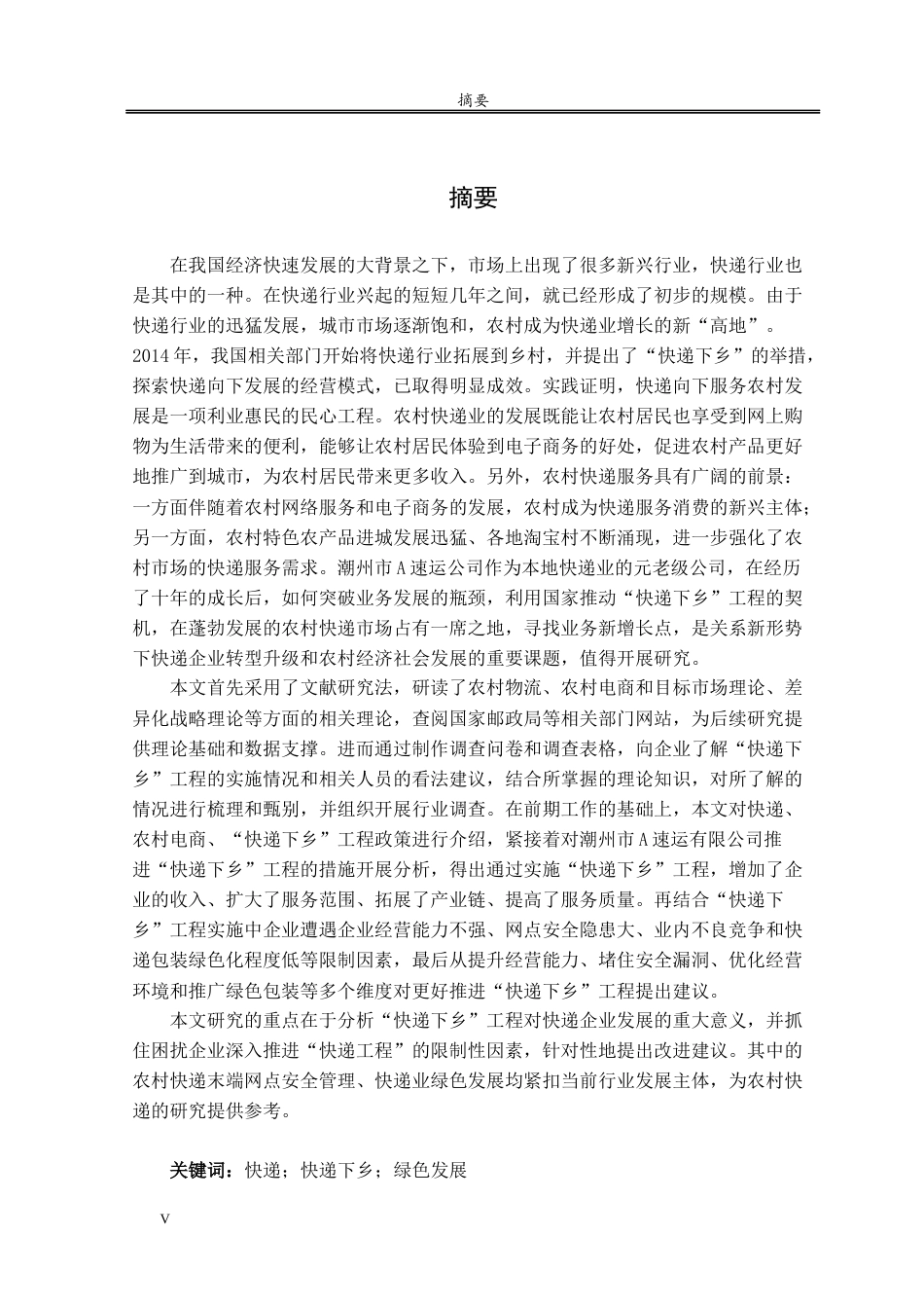 21年 硕论 19年旧稿 物流区域经济 潮州市A速运公司“快递下乡工程实施效果研究-约46430字符.docx_第5页