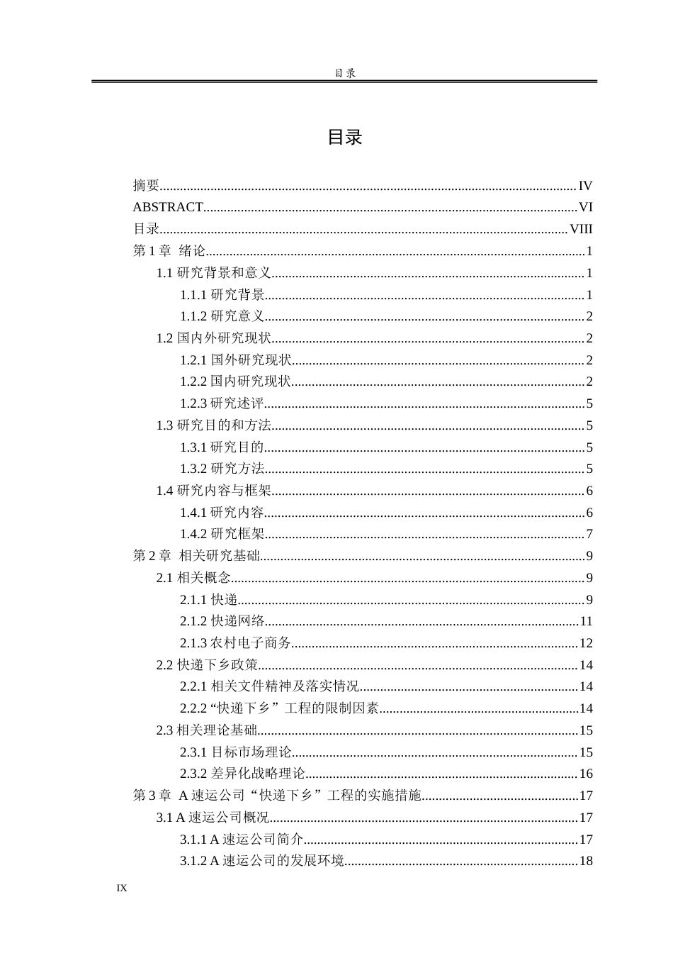 21年 硕论 19年旧稿 物流区域经济 潮州市A速运公司“快递下乡工程实施效果研究-约46430字符.docx_第9页