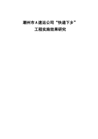 21年 硕论 19年旧稿 物流区域经济 潮州市A速运公司“快递下乡工程实施效果研究-约46430字符.docx