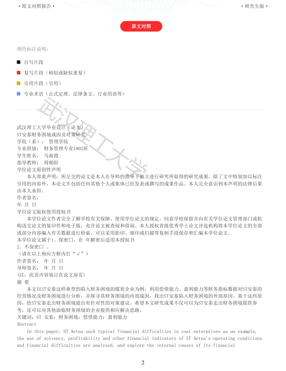 22年查重硕论 财务会计 重11-ST安泰财务困境成因及对策研究 全文可复制报告.pdf_第2页