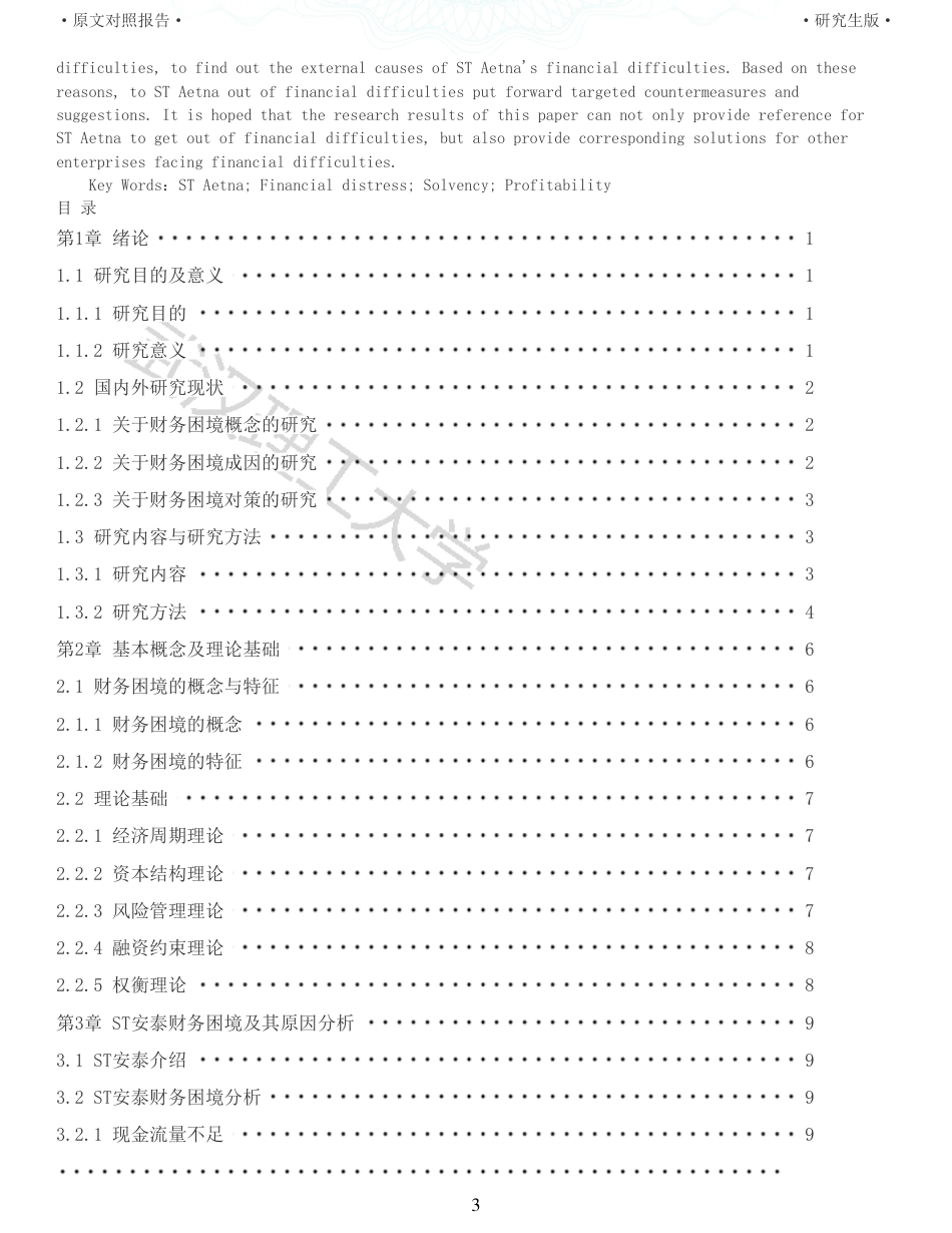 22年查重硕论 财务会计 重11-ST安泰财务困境成因及对策研究 全文可复制报告.pdf_第3页