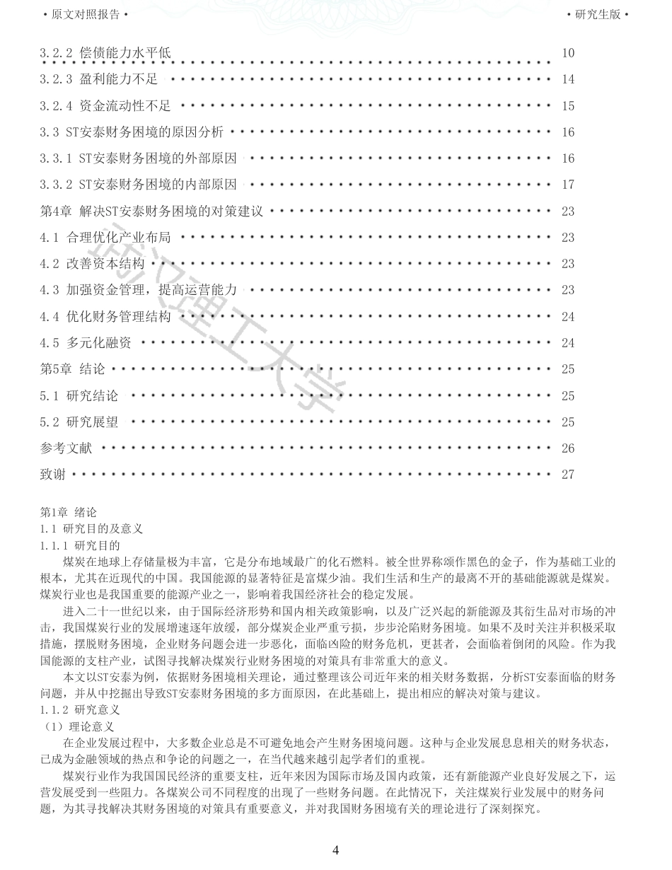 22年查重硕论 财务会计 重11-ST安泰财务困境成因及对策研究 全文可复制报告.pdf_第4页