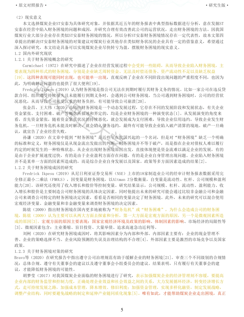 22年查重硕论 财务会计 重11-ST安泰财务困境成因及对策研究 全文可复制报告.pdf_第5页