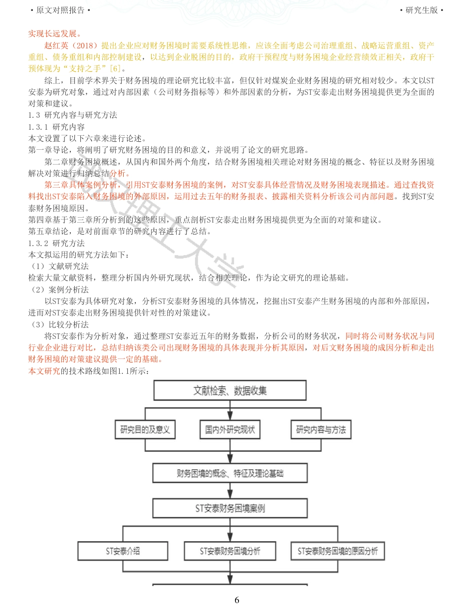 22年查重硕论 财务会计 重11-ST安泰财务困境成因及对策研究 全文可复制报告.pdf_第6页