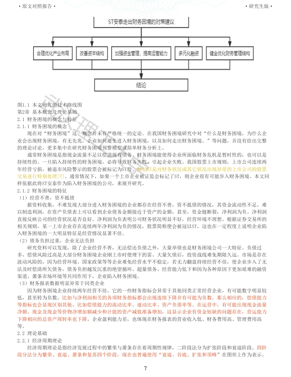 22年查重硕论 财务会计 重11-ST安泰财务困境成因及对策研究 全文可复制报告.pdf_第7页