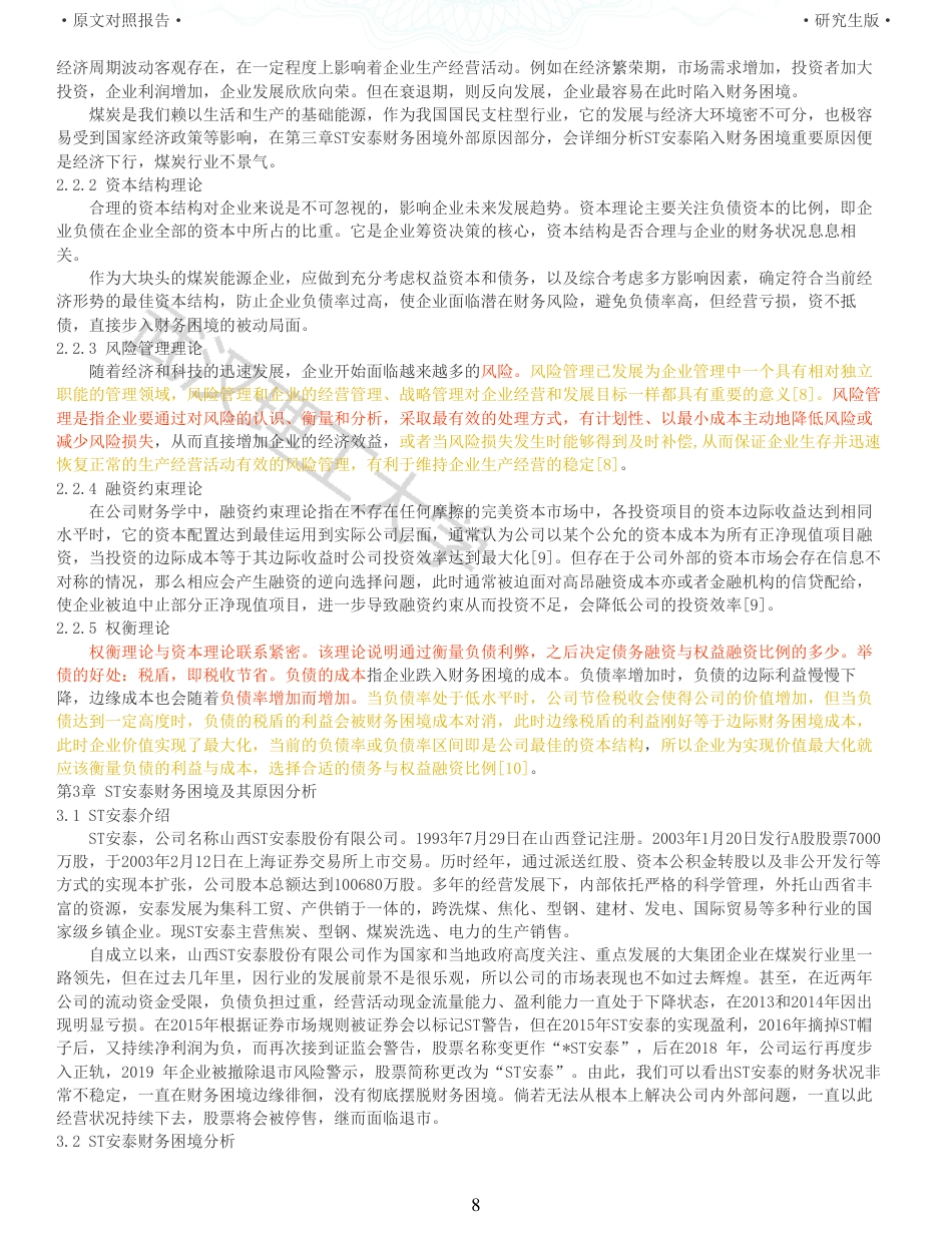 22年查重硕论 财务会计 重11-ST安泰财务困境成因及对策研究 全文可复制报告.pdf_第8页