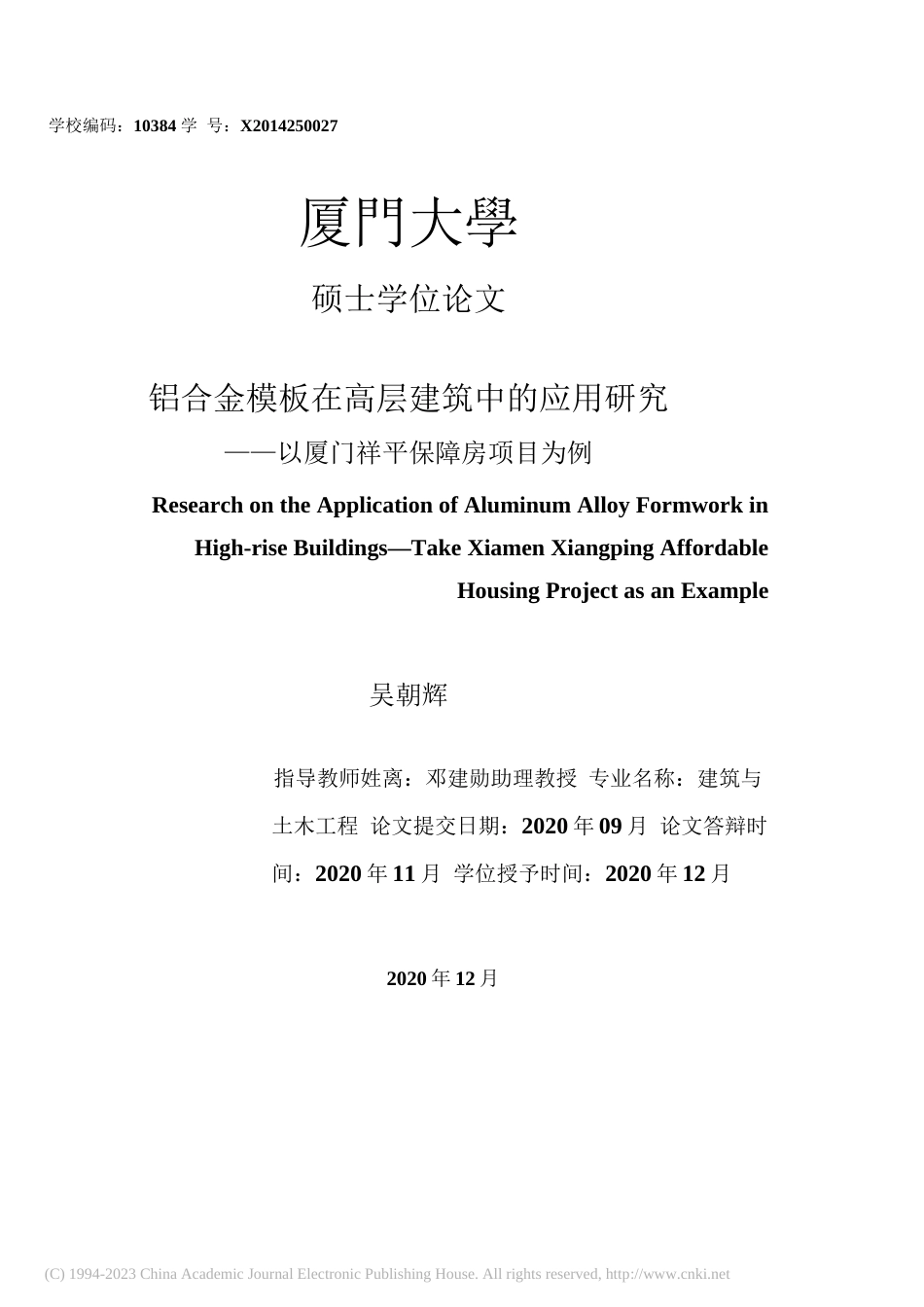 2023硕论建筑学材料 铝合金模板在高层建筑中的应用研究 (2)-约58590字符.docx_第1页